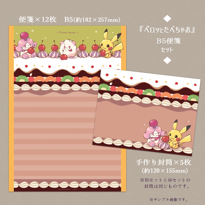 レターセット ポケモン『フルーツケーキ柄』【B5とA6セットの2種類あり 封筒付】