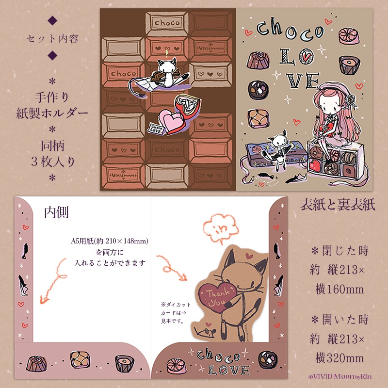 紙製ホルダー『Choco LOVE』【A5 3枚入】