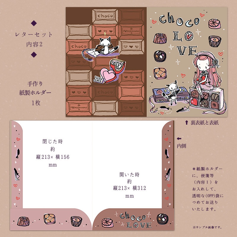 レターセット『Choco LOVE』【A5便箋×2柄 メモ 封筒 シール ホルダー】