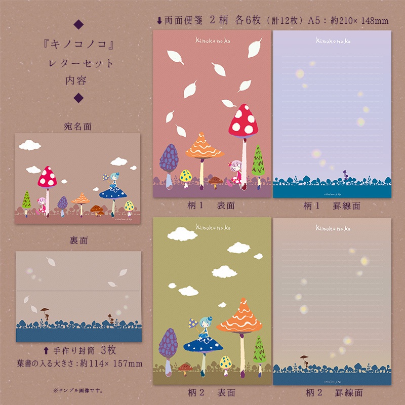 レターセット『キノコノコ』【A5便箋×2柄 封筒】