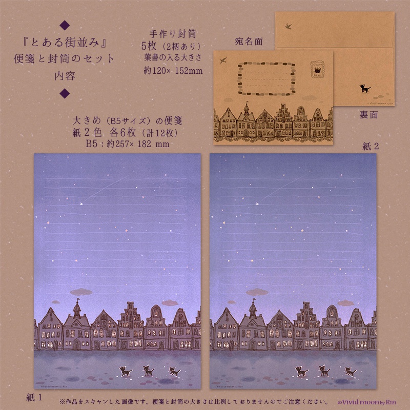 『とある街並み』の便箋とセットの2種類あり