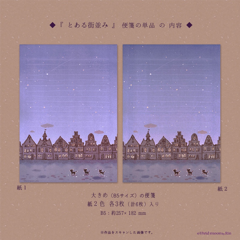 『とある街並み』の便箋とセットの2種類あり