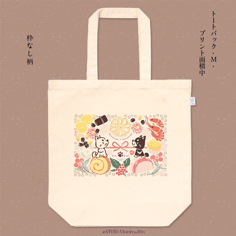 『白まめと黒まめ犬の福おせち』トートバック