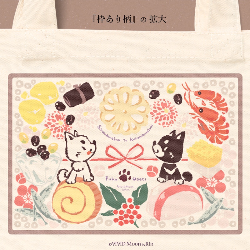 『白まめと黒まめ犬の福おせち』トートバック