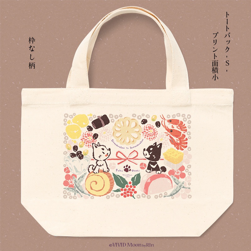 『白まめと黒まめ犬の福おせち』トートバック