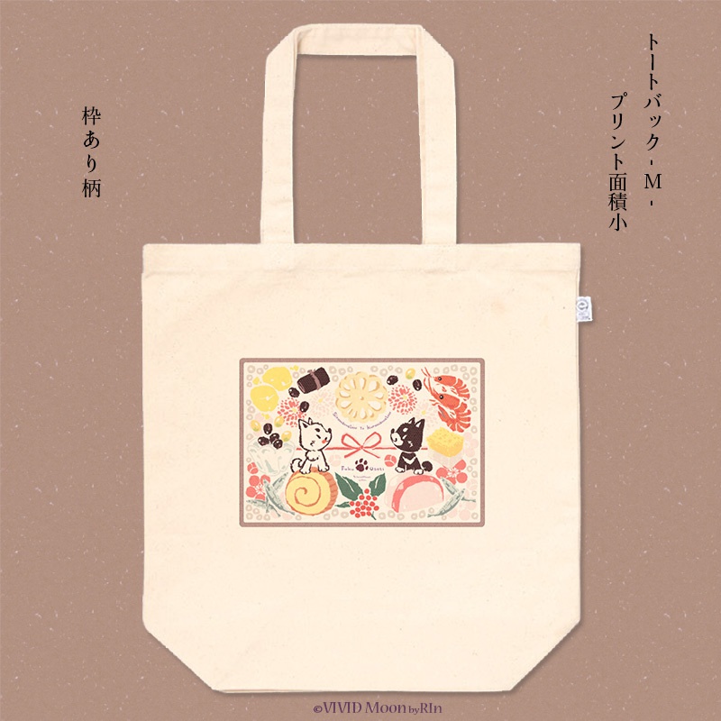 『白まめと黒まめ犬の福おせち』トートバック