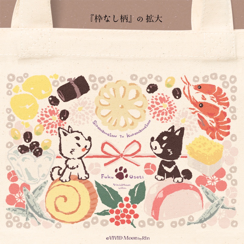 『白まめと黒まめ犬の福おせち』トートバック