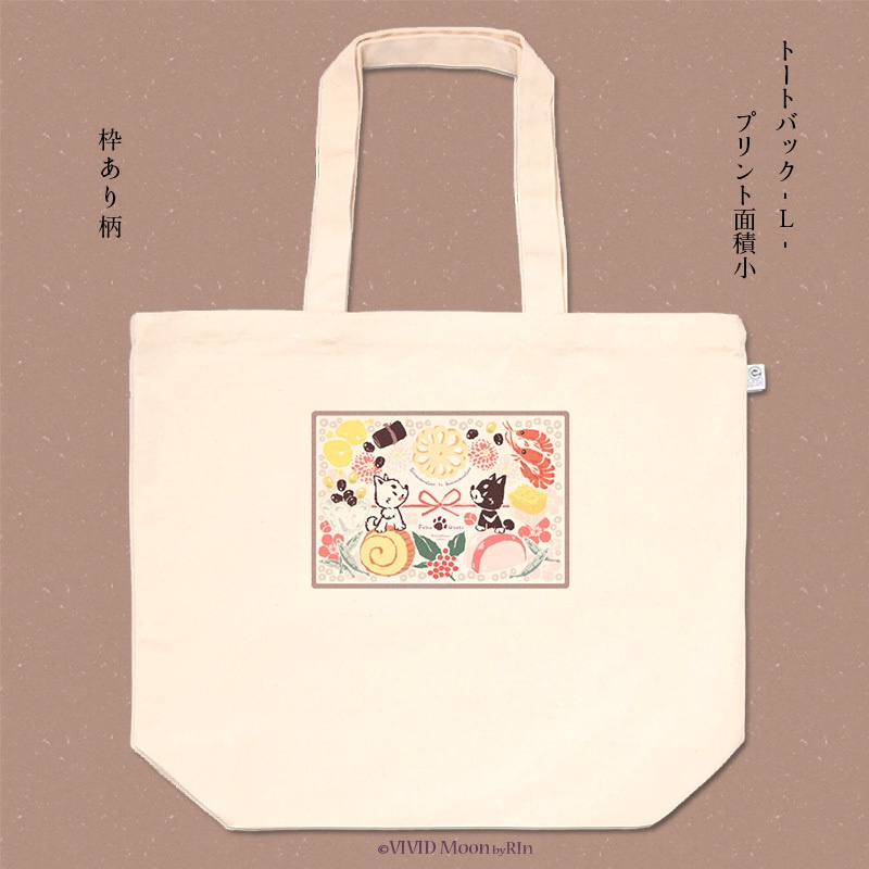 『白まめと黒まめ犬の福おせち』トートバック