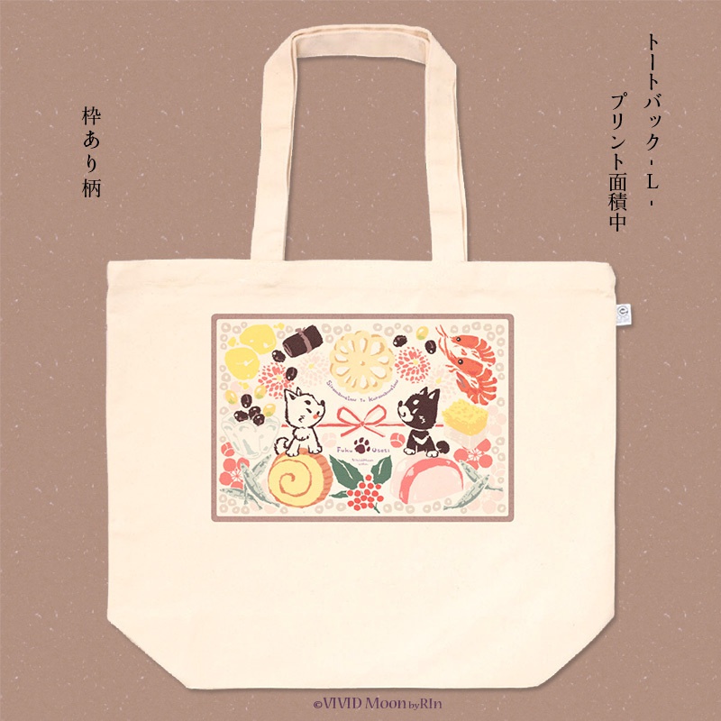 『白まめと黒まめ犬の福おせち』トートバック