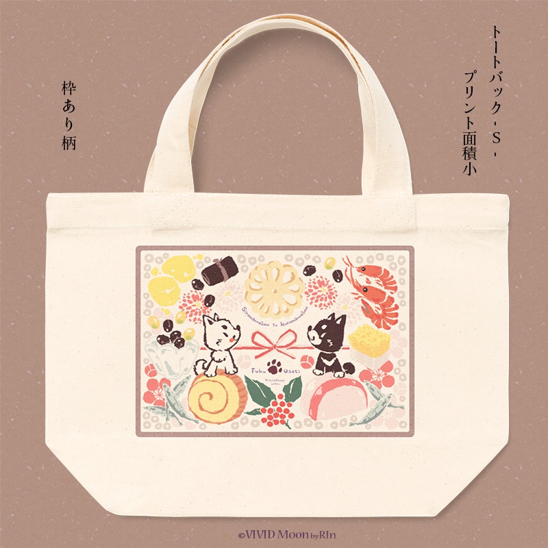 『白まめと黒まめ犬の福おせち』トートバック