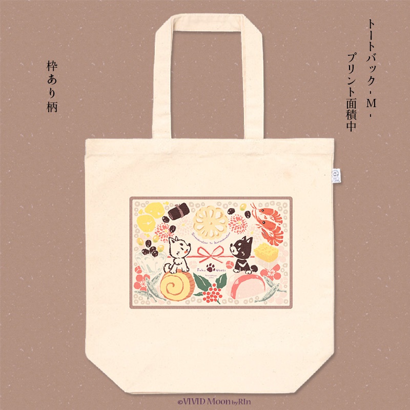 『白まめと黒まめ犬の福おせち』トートバック