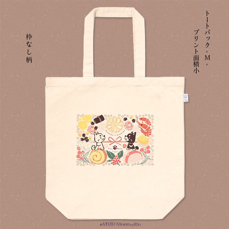 『白まめと黒まめ犬の福おせち』トートバック