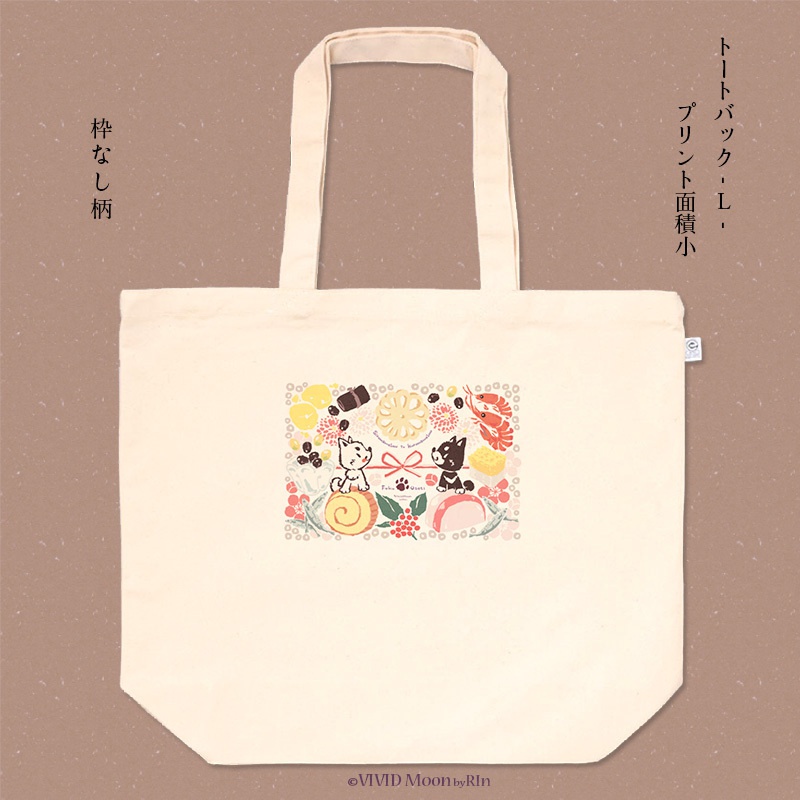 『白まめと黒まめ犬の福おせち』トートバック