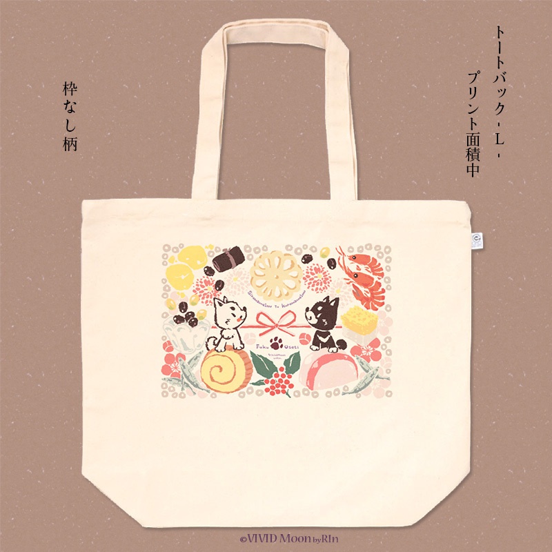 『白まめと黒まめ犬の福おせち』トートバック