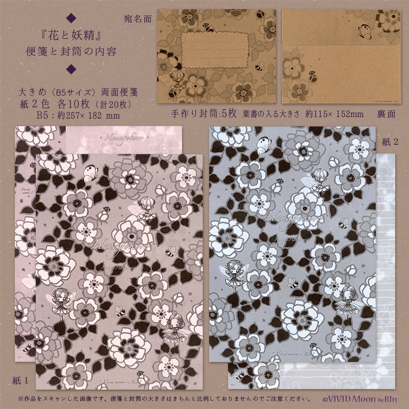 『花と妖精』の便箋と封筒【単品とレターセットの2種】