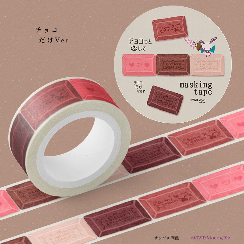 『チョコっと恋して』板チョコのマスキングテープ