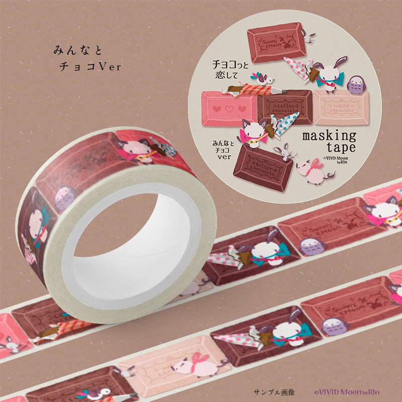 『チョコっと恋して』板チョコのマスキングテープ