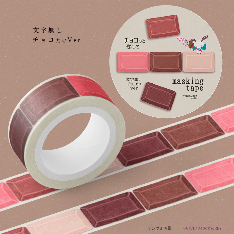 『チョコっと恋して』板チョコのマスキングテープ
