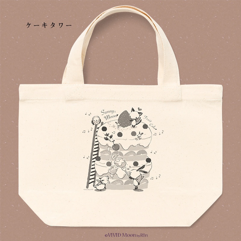 小さめトート『フルーツケーキ』2柄