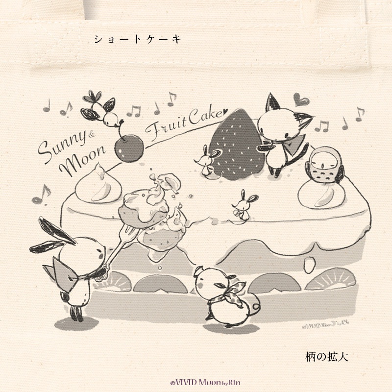 小さめトート『フルーツケーキ』2柄