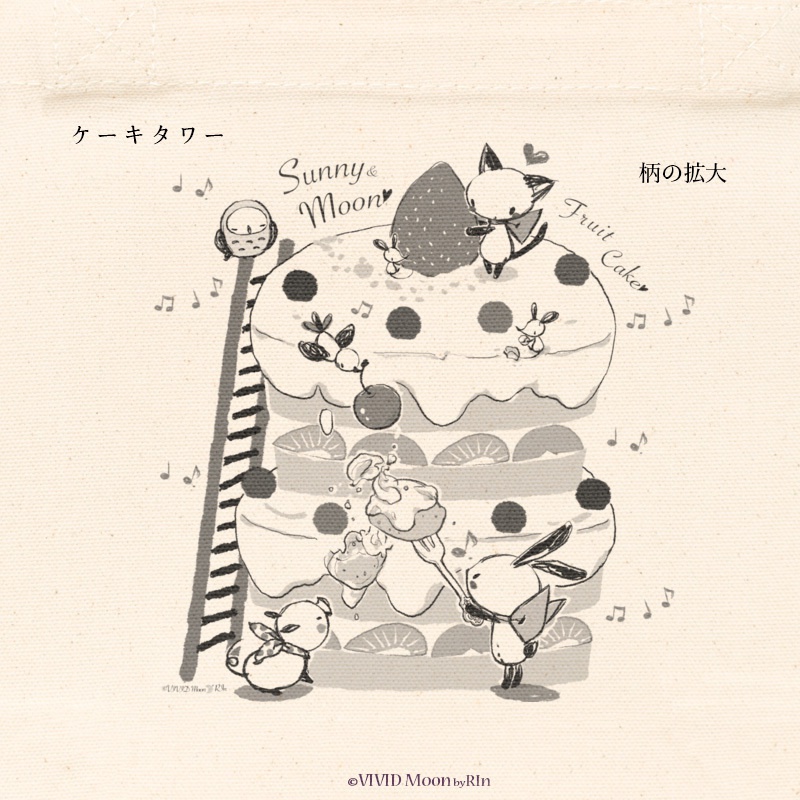 小さめトート『フルーツケーキ』2柄