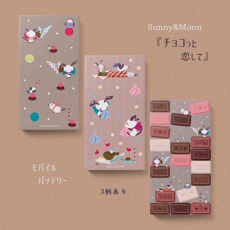 『チョコっと恋して』モバイルバッテリー【3柄】
