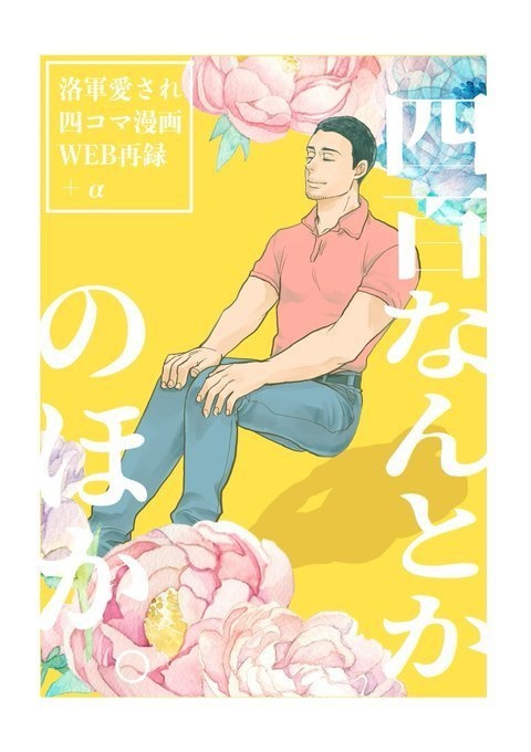 四百なんとかのほか。