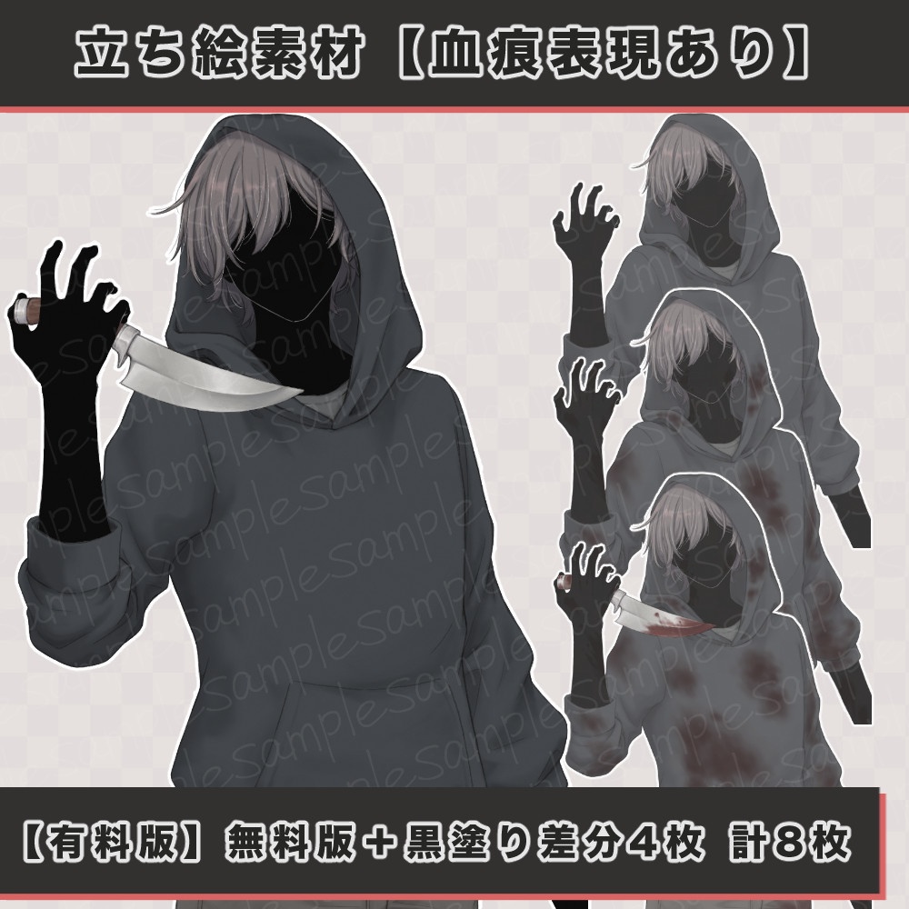 立ち絵素材【血痕表現あり】