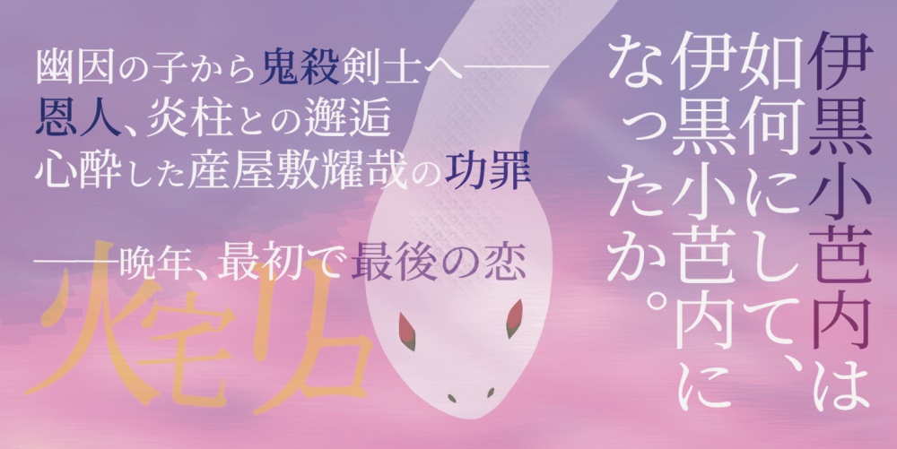 蛇柱伊黒小芭内の半生「パパ・トールド・ミー」