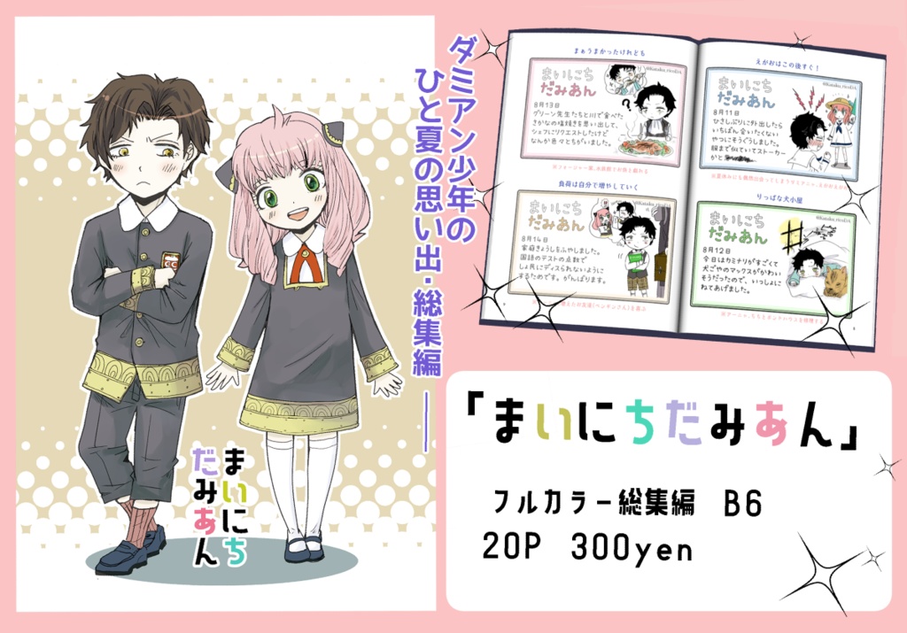 【11月頒布予定】まいにちだみあん