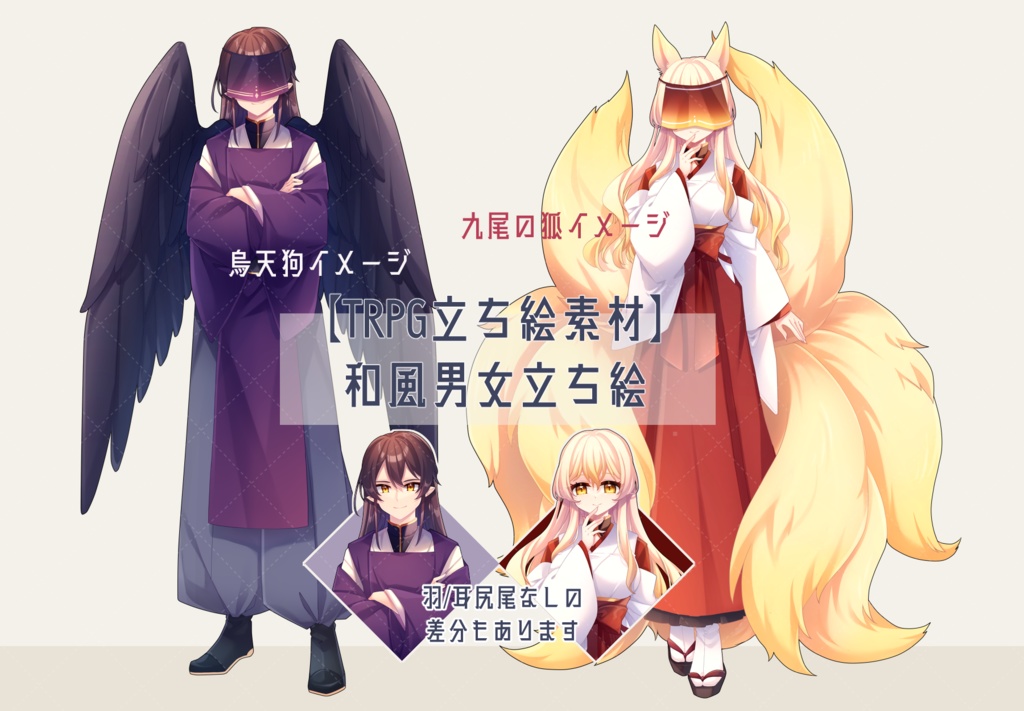【TRPG立ち絵素材】和風男女立ち絵