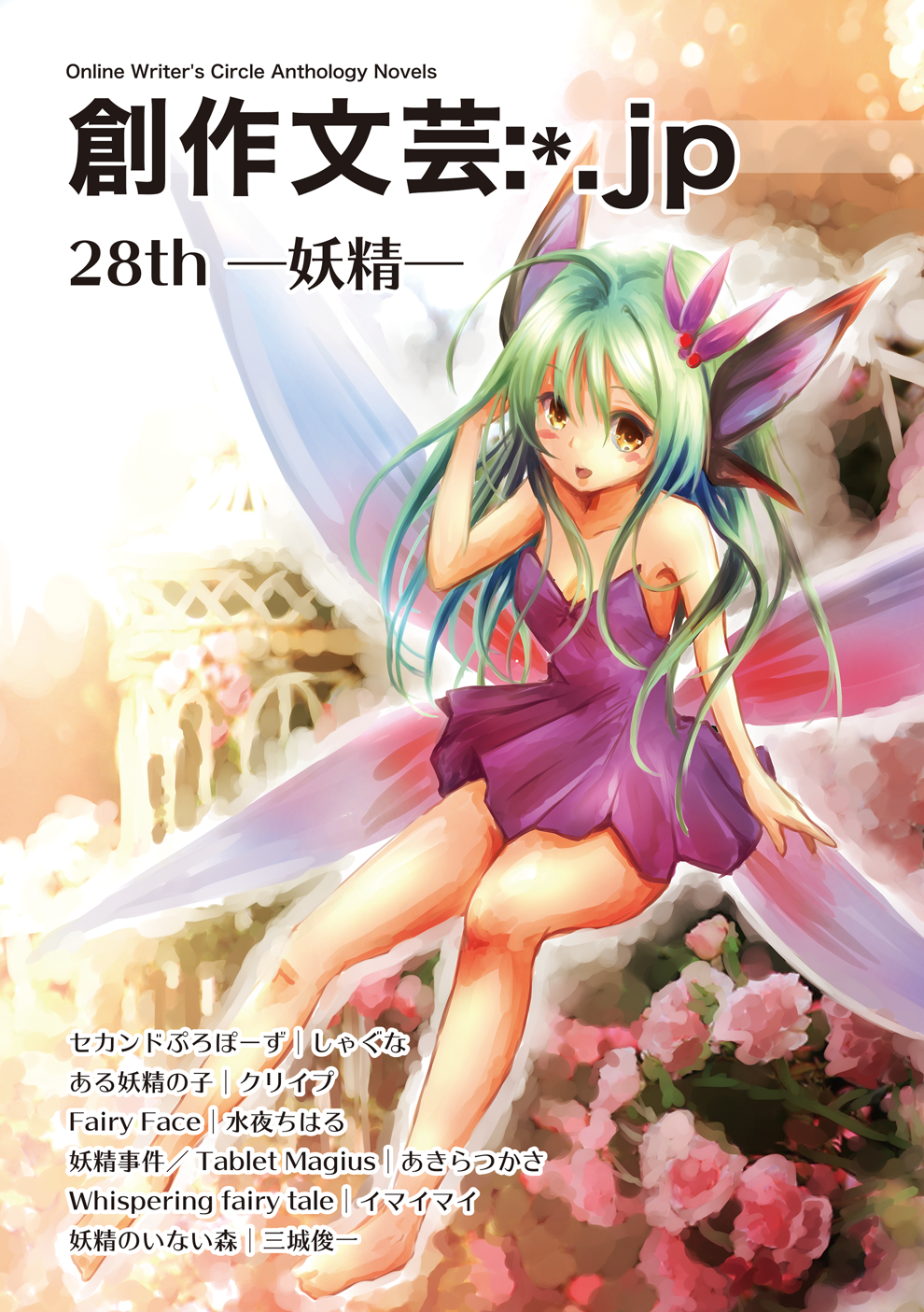 創作文芸:*.jp 28th