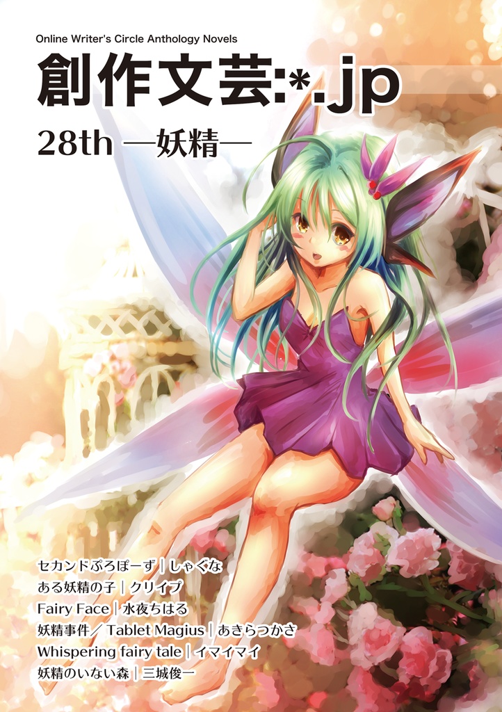 創作文芸:*.jp 28th