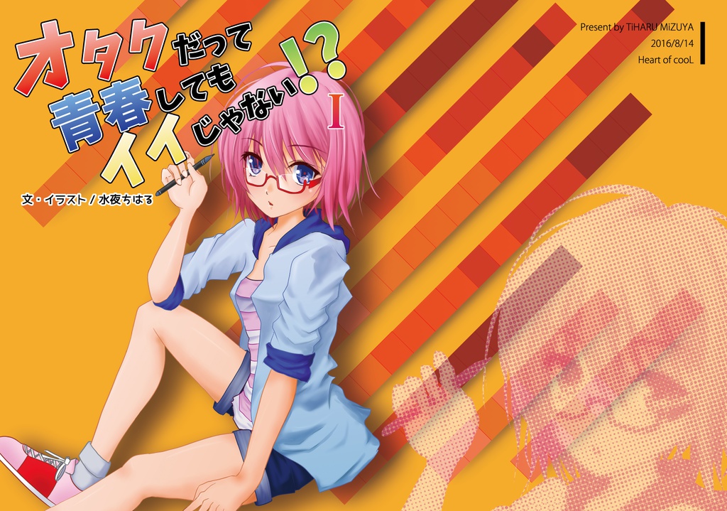 オタクだって青春してもイイじゃない！？ 1