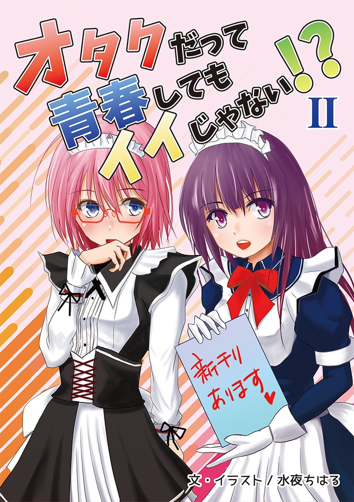 オタクだって青春してもイイじゃない！？ 2