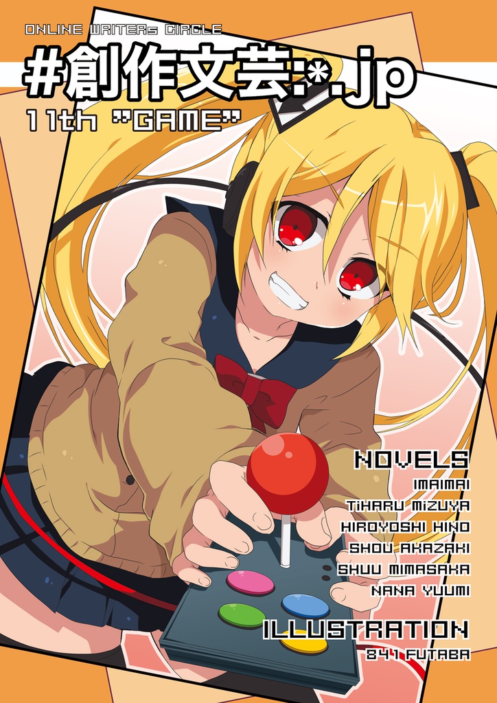 創作文芸:*.jp 11th