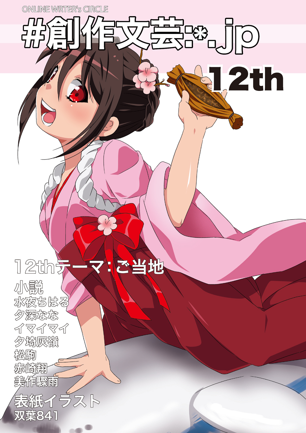 創作文芸:*.jp 12th