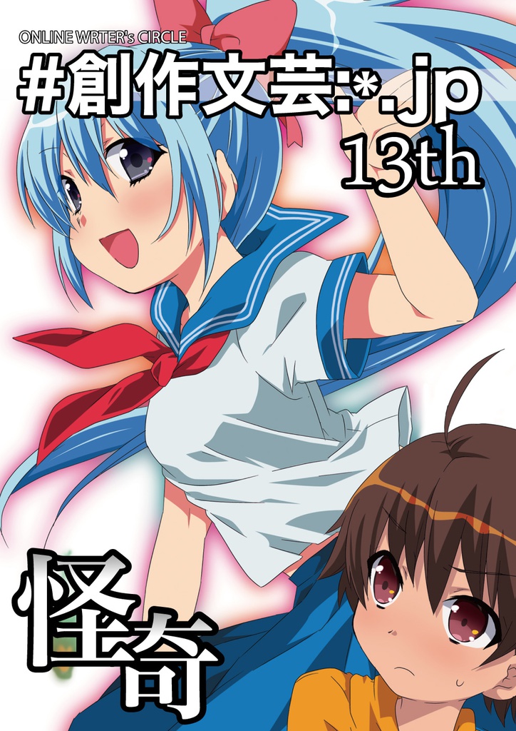 創作文芸:*.jp 13th