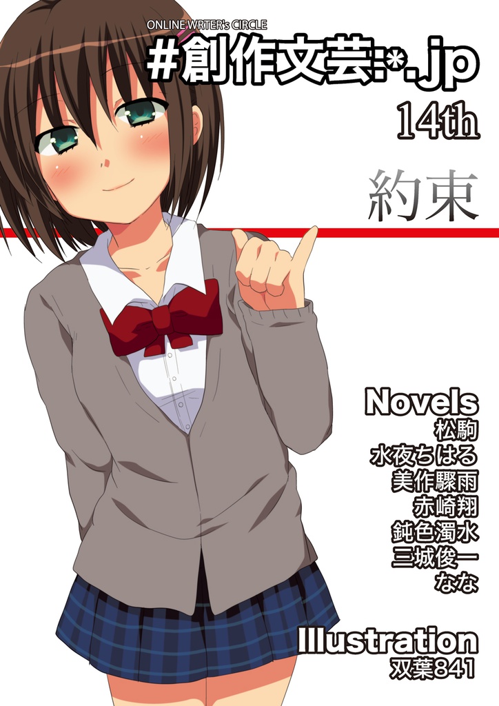 創作文芸:*.jp 14th