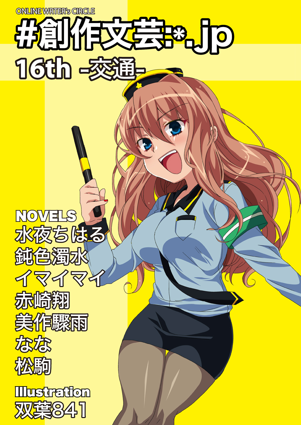 創作文芸:*.jp 16th