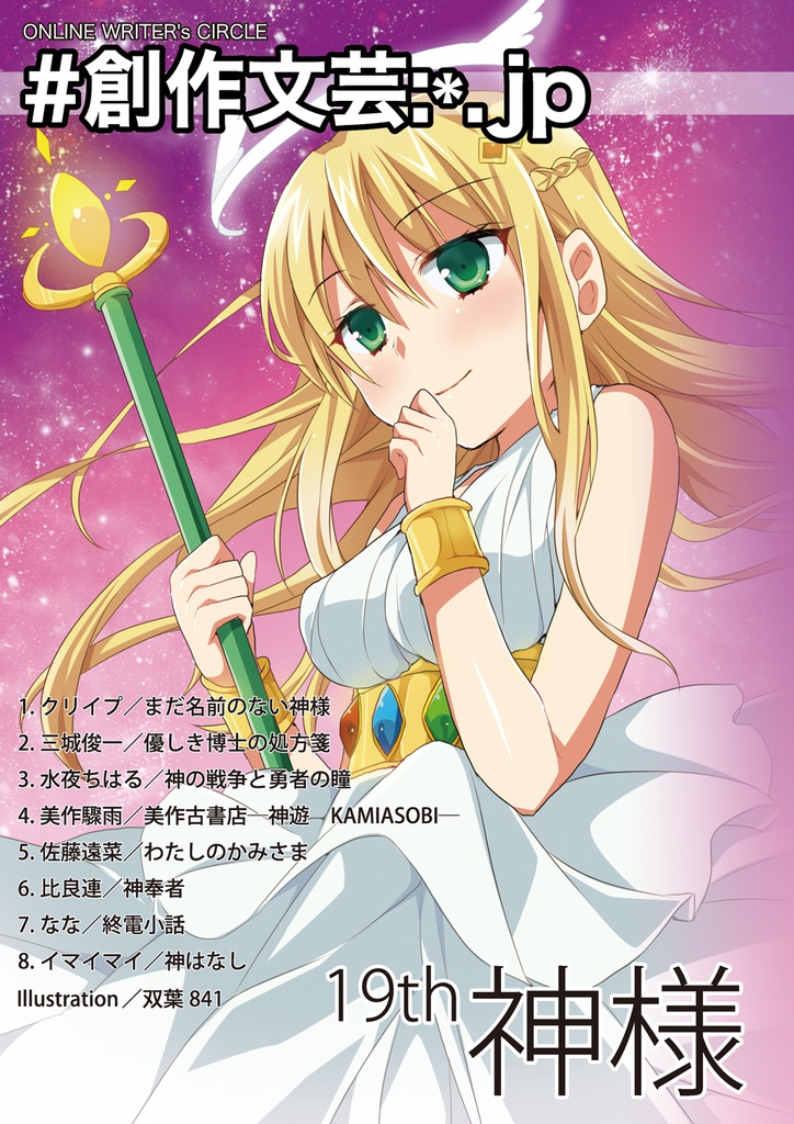 創作文芸:*.jp 19th