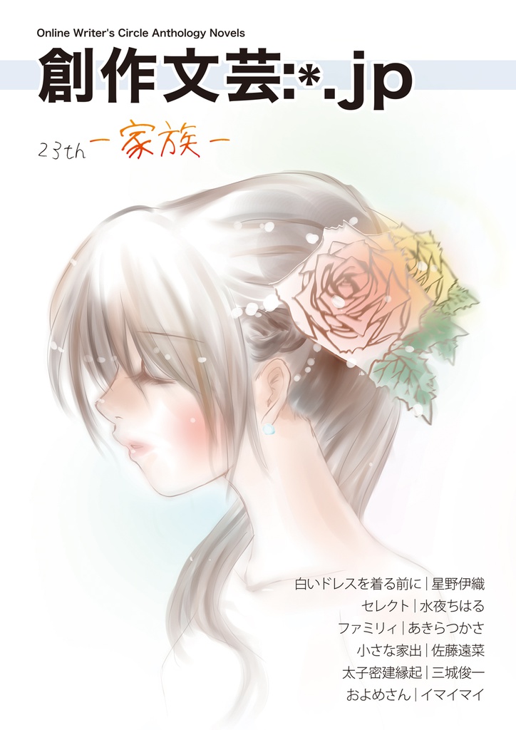 創作文芸:*.jp 23rd