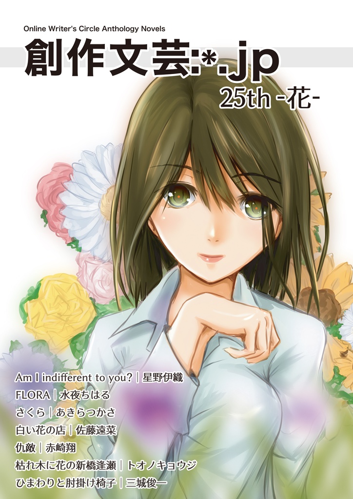 創作文芸:*.jp 25th