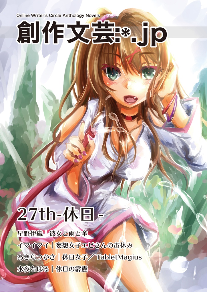 創作文芸:*.jp 27th
