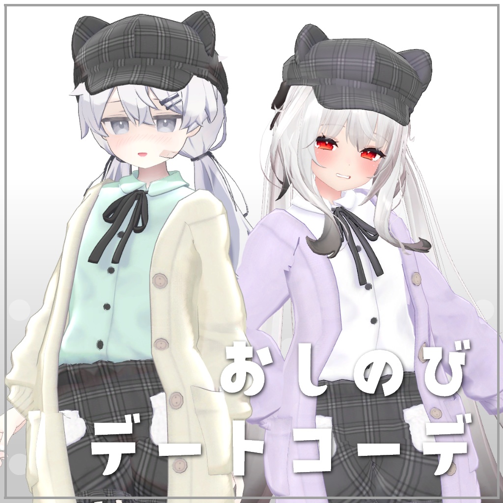 【6アバター対応】おしのびデートコーデ【PB対応】