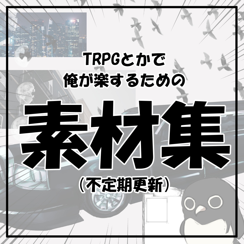 【無料・投げ銭】TRPGとかで俺が楽するための素材集