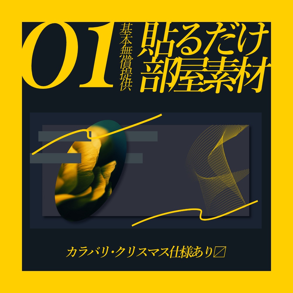 【基本無償】貼るだけ部屋素材01【ココフォリア・TRPG用】
