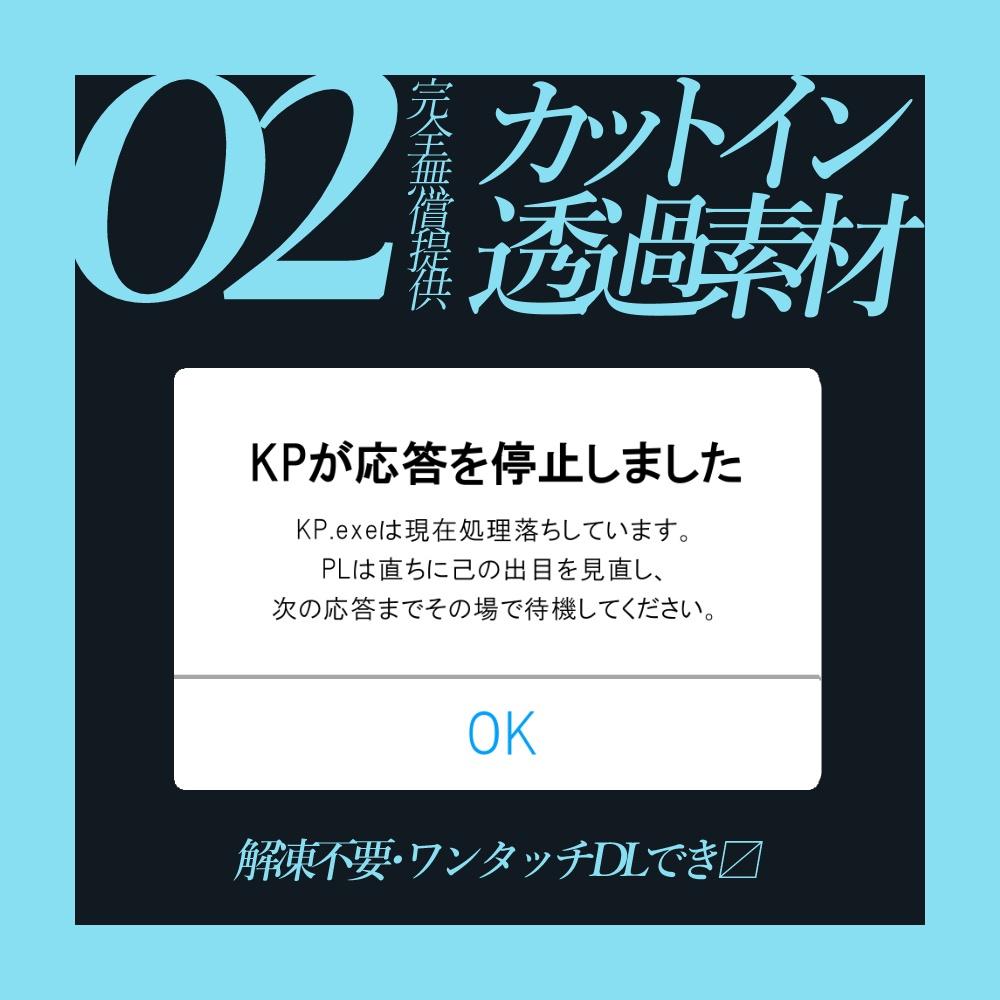 【完全無償】カットイン透過素材【TRPG向け】