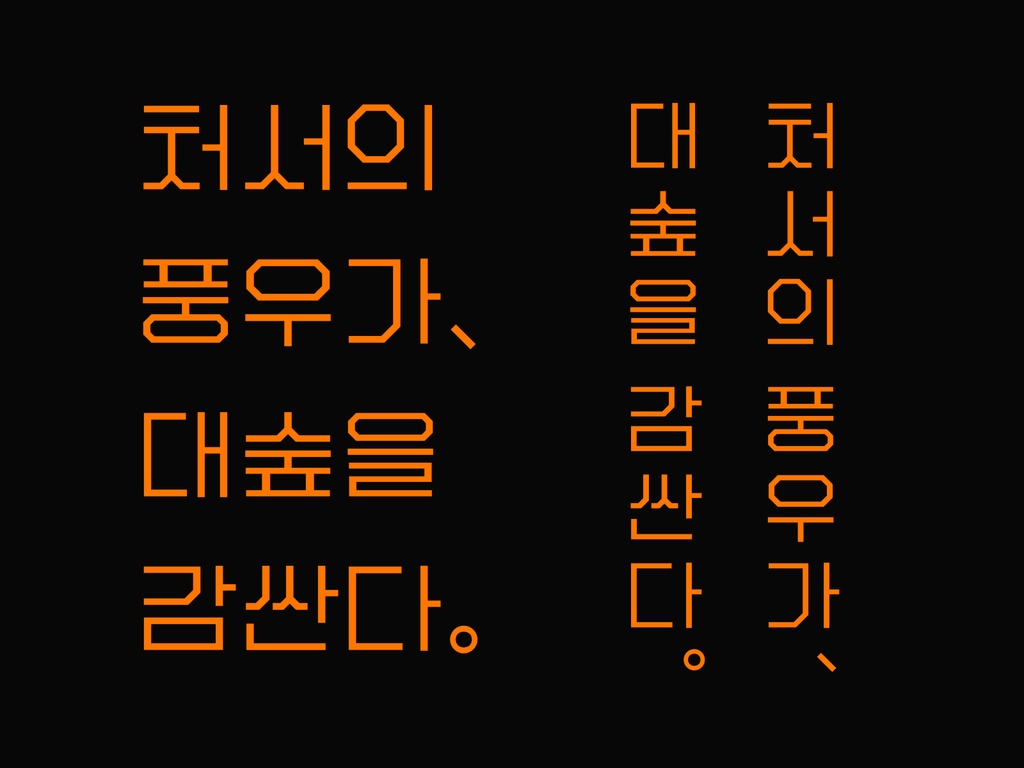 한글 폰트: 분기선 - 라이선스 에센셜