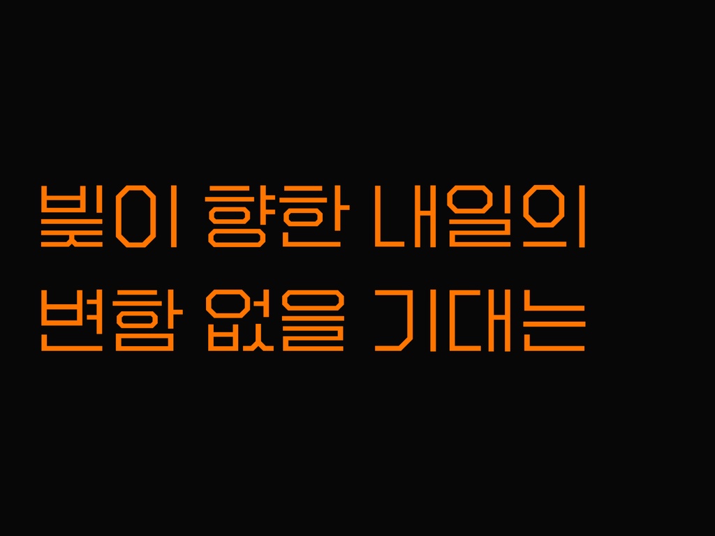 한글 폰트: 분기선 - 라이선스 에센셜